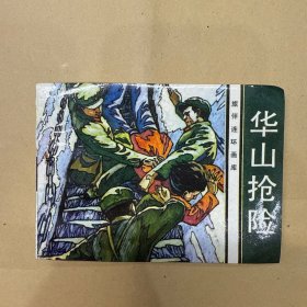华山抢险 连环画