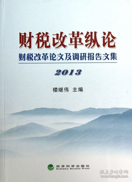 财税改革纵论：财税改革论文及调研报告文集2013