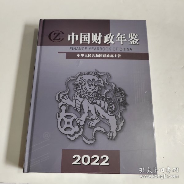 中国财政年鉴（2022）