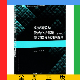 實變函數(shù)與泛函分析基礎(chǔ)<第四版>學(xué)習(xí)指導(dǎo)與習(xí)題解答/數(shù)學(xué)類專業(yè)學(xué)習(xí)輔導(dǎo)叢書