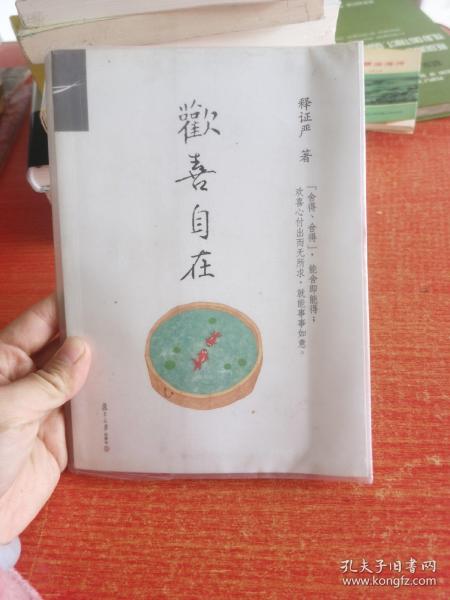 证严上人作品·人生系列·：欢喜自在