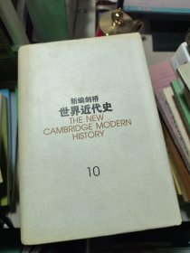 新编剑桥世界近代史（第10卷）：欧洲势力的顶峰:1830-1870年