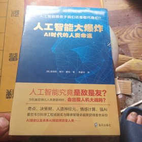 人工智能大爆炸：AI时代的人类命运
