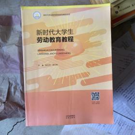 新时代大学生劳动教育教程 张志华 李付亮 北京出版社