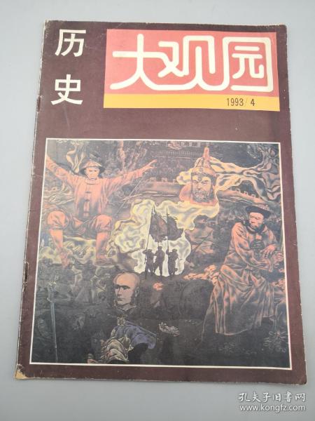 历史大观园1993年4