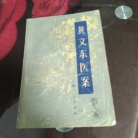 《黄文东医案》