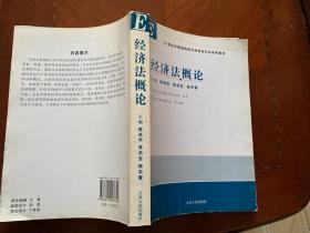 21世纪外国语院校涉外财经专业系列教材：经济法概论