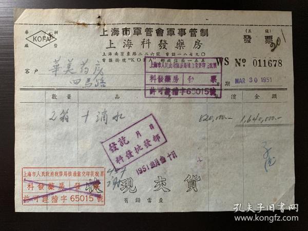 1951年上海市军管会军事管制科发药房发票 南京东路 上海市军事管制委员会