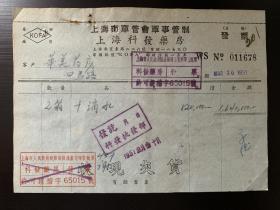 1951年上海市军管会军事管制科发药房发票 南京东路 上海市军事管制委员会