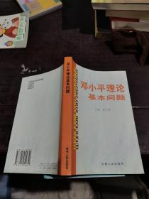 邓小平理论基本问题