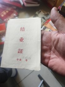 结业证（1975年，带语录）