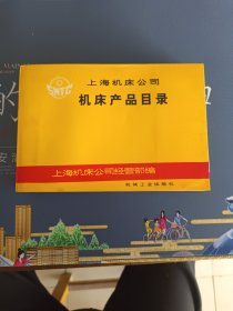 上海机床公司机床产品目录