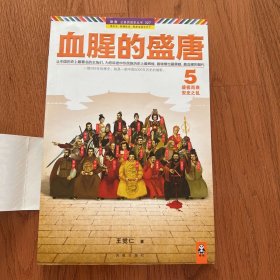 血腥的盛唐 5：盛极而衰，安史之乱