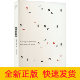 維特根斯坦 從沉默到沉默