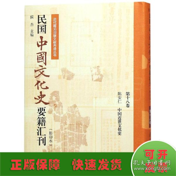 民国中国文化史要籍汇刊(第18卷) 