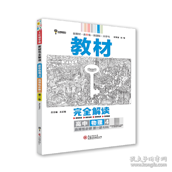 新教材2021版王后雄学案教材完全解读高中物理4选择性必修第一册配人教版王后雄高二物理