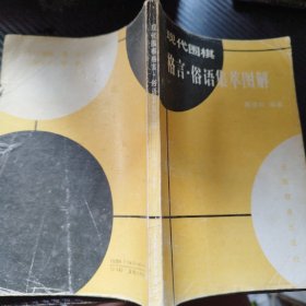 现代围棋格言 俗语集萃图解