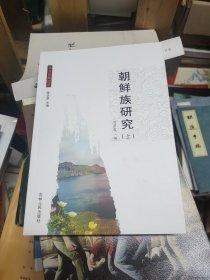 朝鮮族研究（上冊）