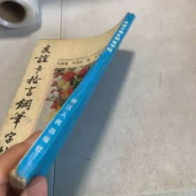 友谊卡格言钢笔字帖