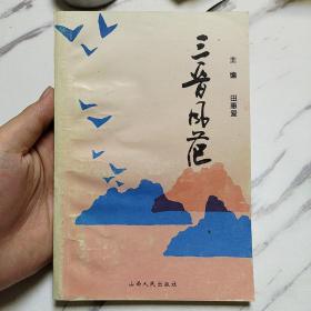 三晋风范