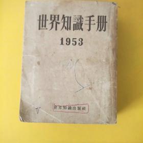 世界知识手册1953