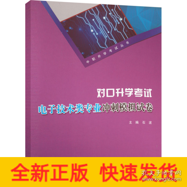 对口升学考试电子技术类专业冲刺模拟试卷