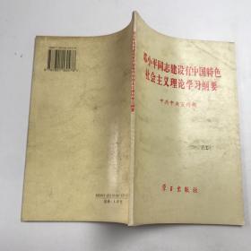 邓小平同志建设有中国特色社会主义理论学习纲要