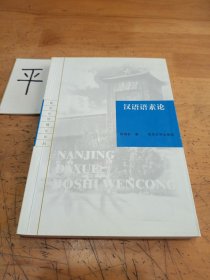 汉语语素论/南京大学博士文丛