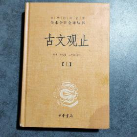 中华经典名著全本全注全译丛书：古文观止（上册）（精）