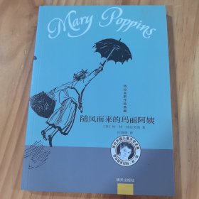 特拉芙斯作品典藏——随风而来的玛丽阿姨