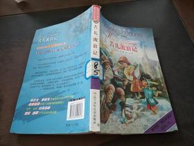 世界文学名著原译美绘本苦儿流浪记