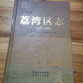 广州市荔湾区志（1991-2005）（精装带光盘）