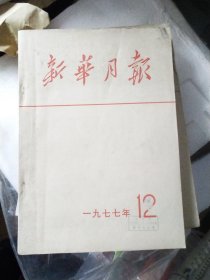 新华月报1977年12