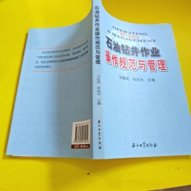 石油钻井作业操作规范与管理