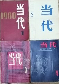 《当代》文学季刊1980年第1，2，3，4期全年4册合售（陈国凯中篇《代价》朱文华中篇《复活》雁翼剧本《汉江浪》《航海者》何鸣雁中篇《洁白的山茶花》叶文玲短篇《心香》张锲话剧《祖国之恋》《热流》 从维熙报告文学《爱的奇迹》 遇罗锦报告文学《一个冬天的童话》路遥中篇《惊心动魄的一幕》黄宗英电影文学剧本《大火》顾工中篇《情如山水》韦君宜散文《当代人的悲剧》 等）