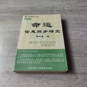 命运信息同步研究