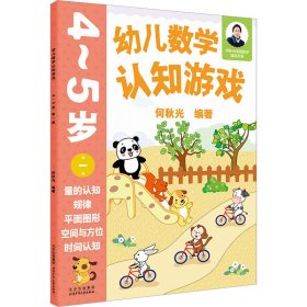 幼儿数学认知游戏