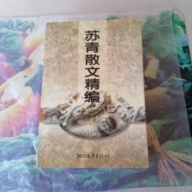 苏青散文精编