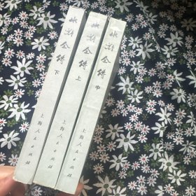 水浒全传 上中下