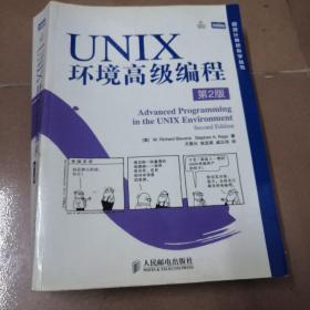 UNIX环境高级编程（第2版）