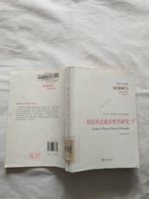 柏拉图式政治哲学研究