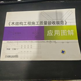 《木结构工程施工质量验收规范》应用图解