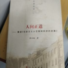 人间正道：重读《社会主义从空想到科学的发展》