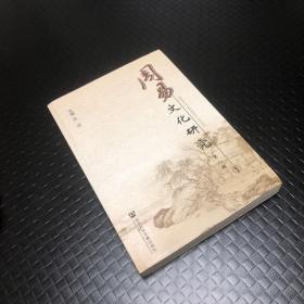 周易文化研究（第八辑）