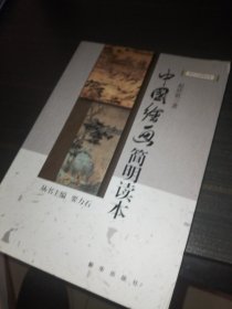 新华人文修养丛书：中国绘画简明读本