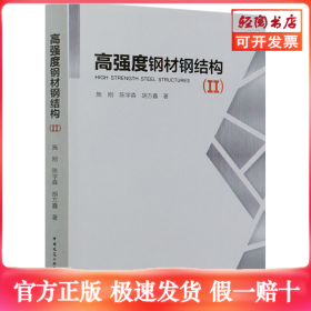 高强度钢材钢结构(2)