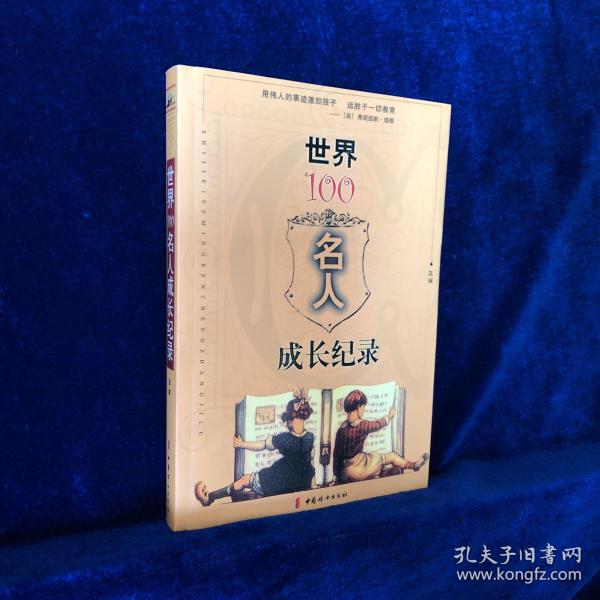 世界100名人成长纪录