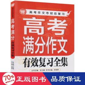 高考满分作文有效复习全集2013版 波波乌作文