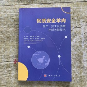 优质安全羊肉生产、加工及质量控制关键技术