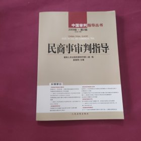 民商事审判指导（2009年第2辑）（总第18辑）